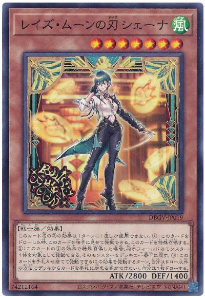 遊戯王 レイズ・ムーンの刃 シェーナ[DBGV][DBGV-JP019][ノーマル]
