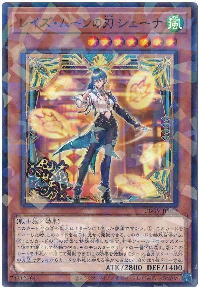 遊戯王 レイズ・ムーンの刃 シェーナ[DBGV][DBGV-JP019][ノーパラ]
