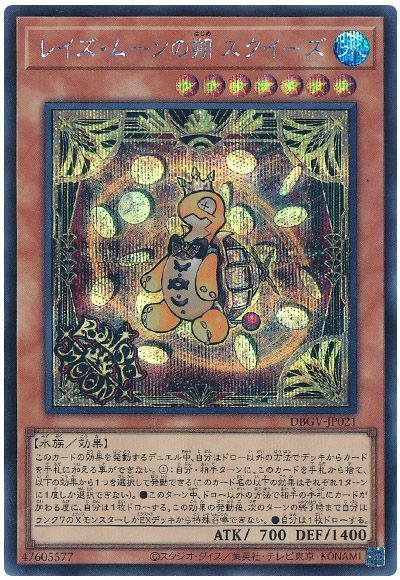 遊戯王 レイズ・ムーンの朔 スクイーズ[DBGV][DBGV-JP021][シク]