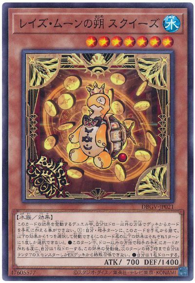 レイズ・ムーンの朔 スクイーズ
