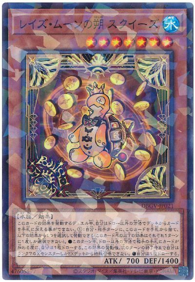 遊戯王 レイズ・ムーンの朔 スクイーズ[DBGV][DBGV-JP021][ノーパラ]