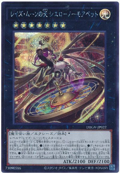 遊戯王 レイズ・ムーンの天 シエロ－ノーモアベット[DBGV][DBGV-JP022][シク]