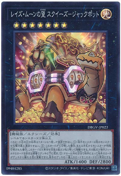 遊戯王 レイズ・ムーンの望 スクイーズ－ジャックポット[DBGV][DBGV-JP023][スーパー]