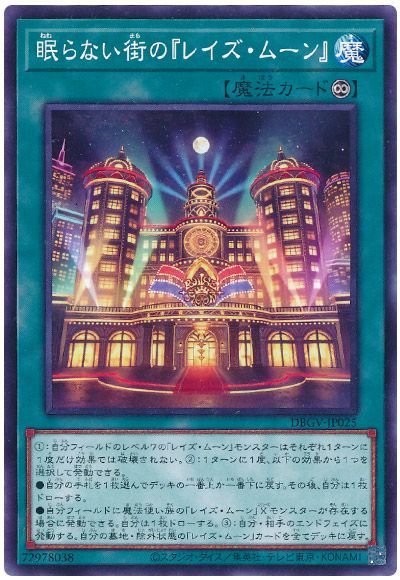 遊戯王 眠らない街の『レイズ・ムーン』[DBGV][DBGV-JP025][ノーマル]