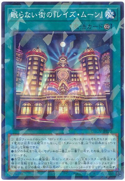 遊戯王 眠らない街の『レイズ・ムーン』[DBGV][DBGV-JP025][ノーパラ]