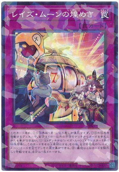 遊戯王 レイズ・ムーンの煌めき[DBGV][DBGV-JP026][ノーパラ]
