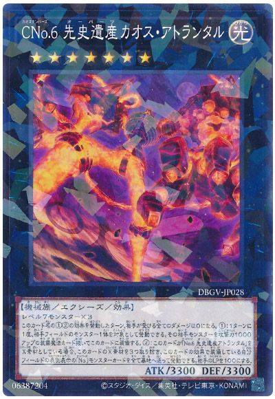 遊戯王 CNo.6 先史遺産カオス・アトランタル[DBGV][DBGV-JP028][ノーパラ]