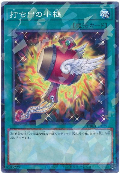 遊戯王 打ち出の小槌[DBGV][DBGV-JP029][ノーパラ]