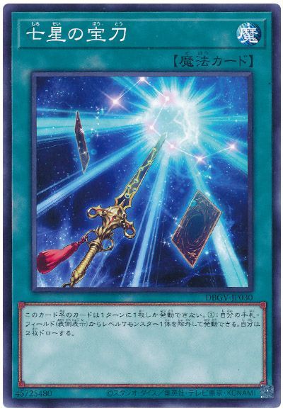 遊戯王 七星の宝刀[DBGV][DBGV-JP030][ノーマル]