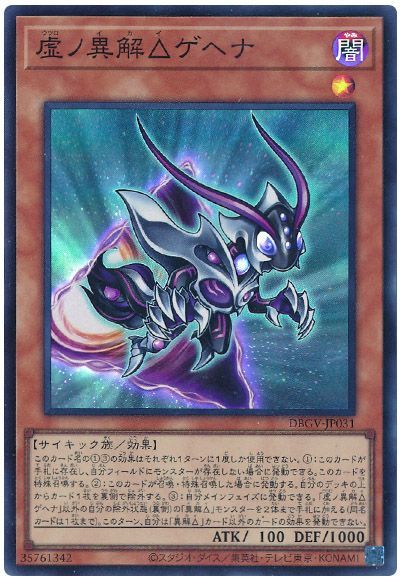 遊戯王 虚ノ異解△ゲヘナ[DBGV][DBGV-JP031][スーパー]