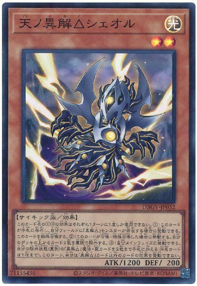 遊戯王 天ノ異解△シェオル[DBGV][DBGV-JP032][スーパー]