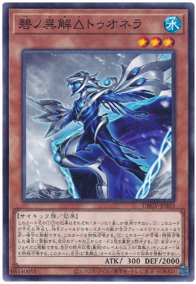 遊戯王 碧ノ異解△トゥオネラ[DBGV][DBGV-JP033][ノーマル]