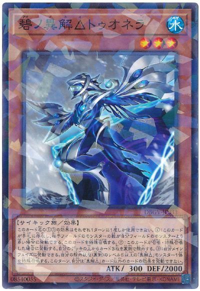 遊戯王 碧ノ異解△トゥオネラ[DBGV][DBGV-JP033][ノーパラ]