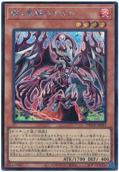 遊戯王 緋ノ異解△ナラカ[DBGV][DBGV-JP034][シク]