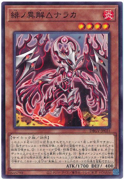 遊戯王 緋ノ異解△ナラカ[DBGV][DBGV-JP034][ノーマル]