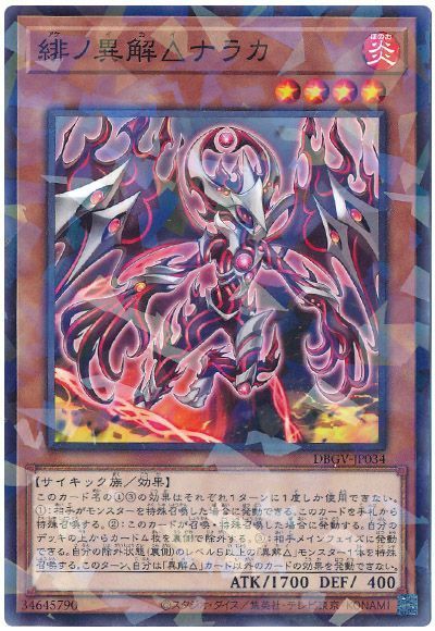 遊戯王 緋ノ異解△ナラカ[DBGV][DBGV-JP034][ノーパラ]
