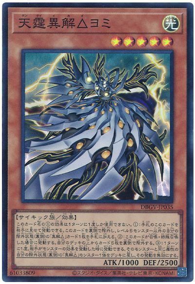 遊戯王 天霆異解△ヨミ[DBGV][DBGV-JP035][スーパー]
