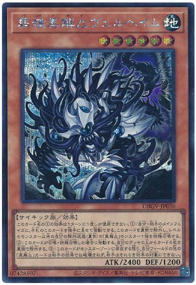 遊戯王 葬嶺異解△ヴェルヘイム[DBGV][DBGV-JP036][シク]