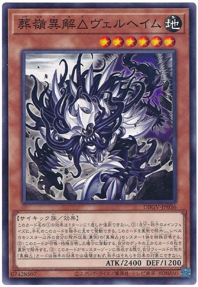遊戯王 葬嶺異解△ヴェルヘイム[DBGV][DBGV-JP036][ノーマル]