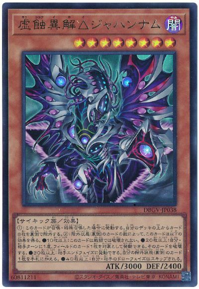 遊戯王 虚蝕異解△ジャハンナム[DBGV][DBGV-JP038][ウルトラ]
