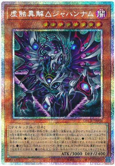 遊戯王 虚蝕異解△ジャハンナム[DBGV][DBGV-JP038][プリシク]