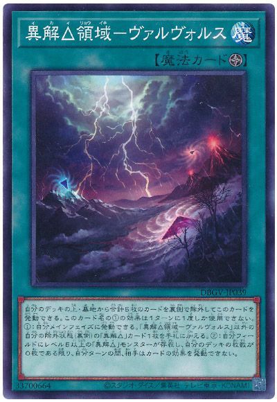 遊戯王 異解△領域－ヴァルヴォルス[DBGV][DBGV-JP039][ノーマル]