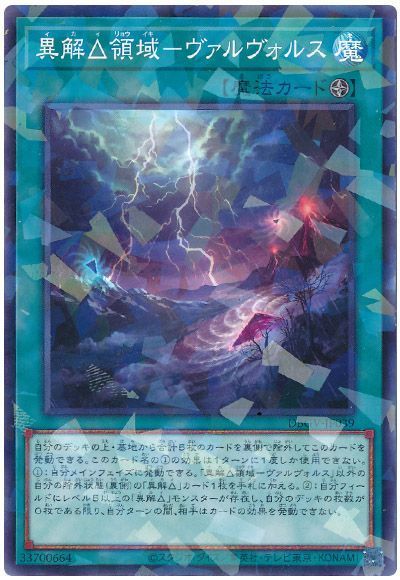 遊戯王 異解△領域－ヴァルヴォルス[DBGV][DBGV-JP039][ノーパラ]