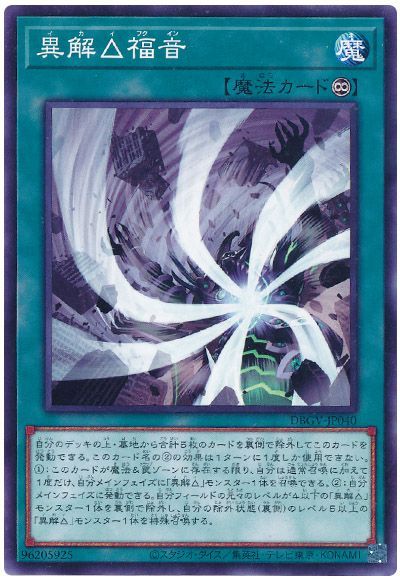遊戯王 異解△福音[DBGV][DBGV-JP040][ノーマル]
