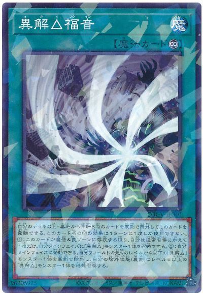 遊戯王 異解△福音[DBGV][DBGV-JP040][ノーパラ]
