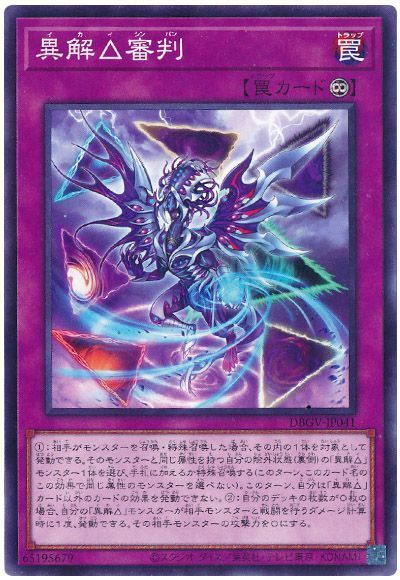 遊戯王 異解△審判[DBGV][DBGV-JP041][ノーマル]