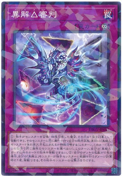 遊戯王 異解△審判[DBGV][DBGV-JP041][ノーパラ]