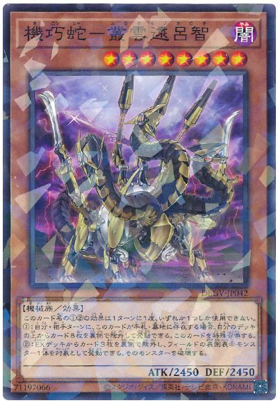 遊戯王 機巧蛇－叢雲遠呂智[DBGV][DBGV-JP042][ノーパラ]