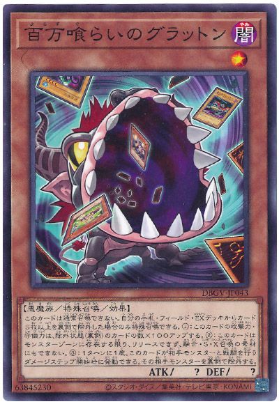 遊戯王 百万喰らいのグラットン[DBGV][DBGV-JP043][ノーマル]
