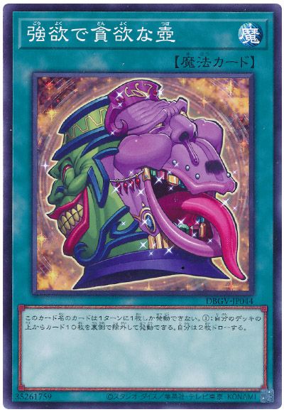 遊戯王 強欲で貪欲な壺[DBGV][DBGV-JP044][ノーマル]