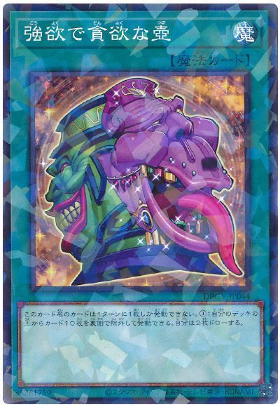 遊戯王 強欲で貪欲な壺[DBGV][DBGV-JP044][ノーパラ]