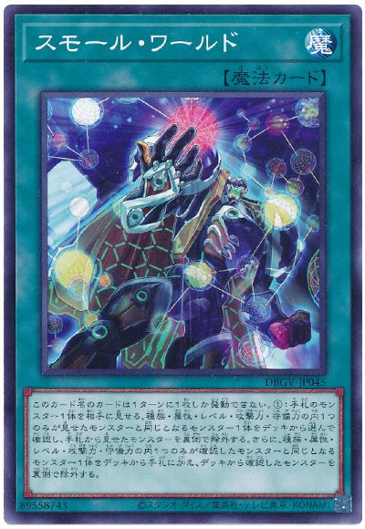 遊戯王 スモール・ワールド[DBGV][DBGV-JP045][ノーマル]