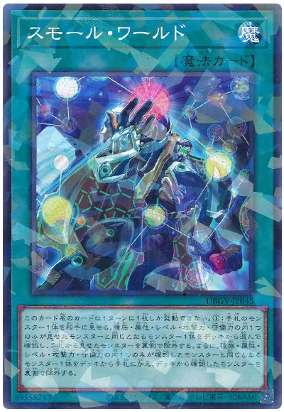 遊戯王 スモール・ワールド[DBGV][DBGV-JP045][ノーパラ]