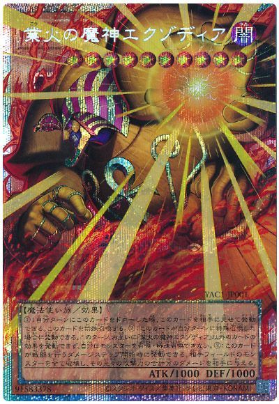 業火の魔神エクゾディア