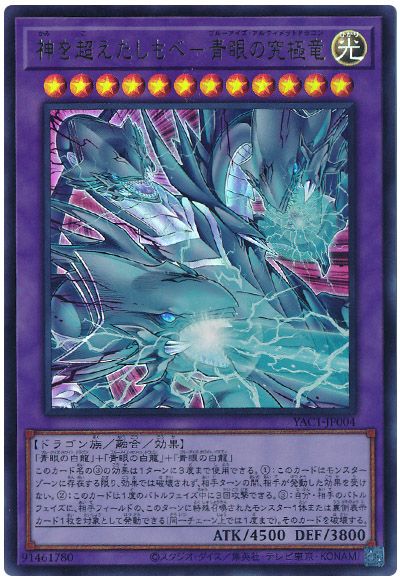 神を超えたしもべ－青眼の究極竜