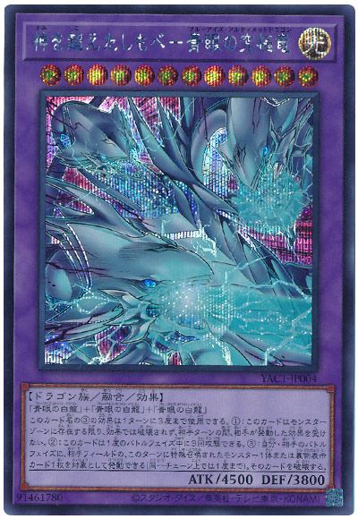 神を超えたしもべ－青眼の究極竜