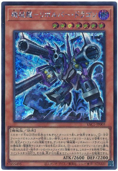 機械龍－リボルバー・ドラゴン