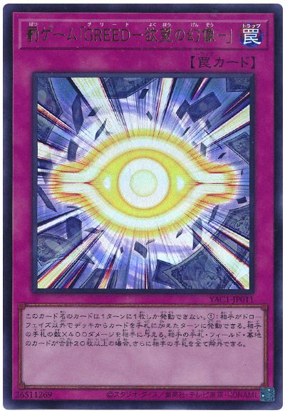罰ゲーム「GREED－欲望の幻像－」