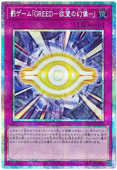 罰ゲーム「GREED－欲望の幻像－」