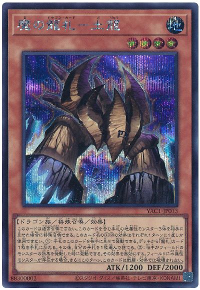魔の龍札－土龍