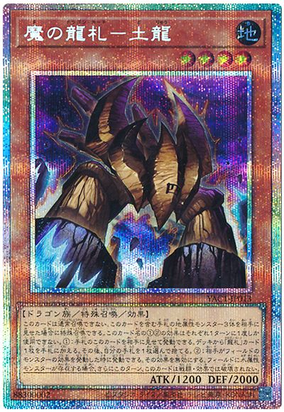 魔の龍札－土龍