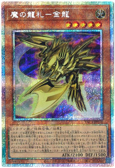 魔の龍札－金龍