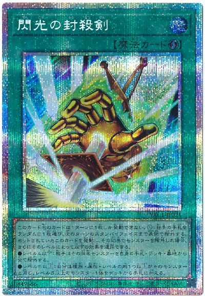 閃光の封殺剣