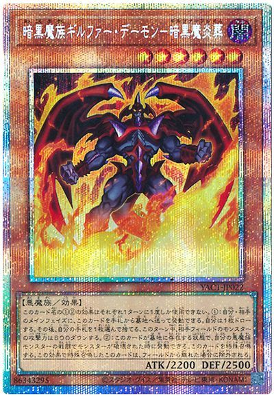 暗黒魔族ギルファー・デーモン－暗黒魔炎葬