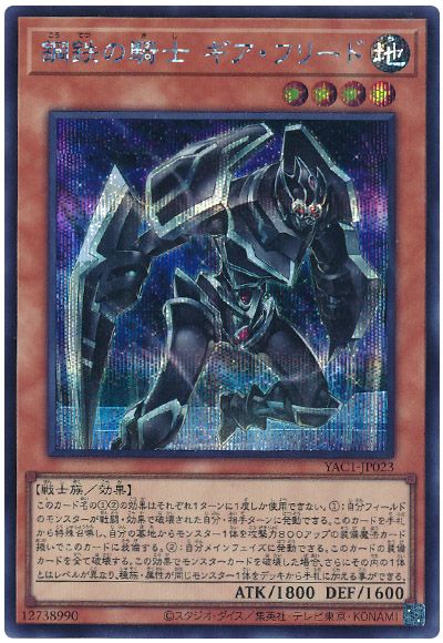 鋼鉄の騎士 ギア・フリード