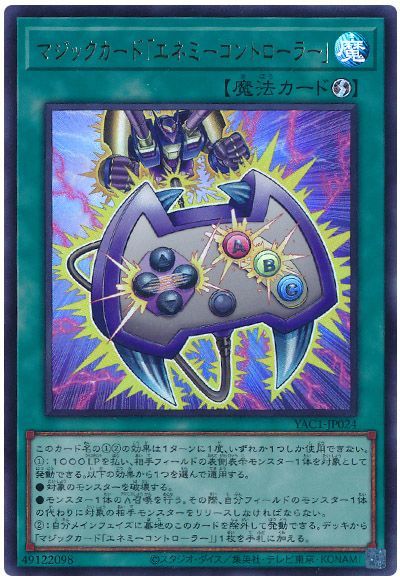 遊戯王 マジックカード「エネミーコントローラー」[YAC1][YAC1-JP024][ウルトラ]